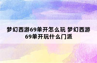 梦幻西游69单开怎么玩 梦幻西游69单开玩什么门派